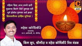 दीपावलीच्या मंगलमय शुभेच्छा ! । शुभेच्छुक - महेश कोथिंबीरे, श्रीगोंदा