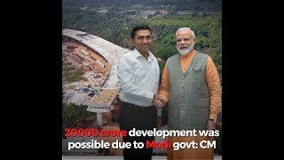 Goa had never seen so much 'vikas' 20000 crore development was possible due to Modi govt: CM