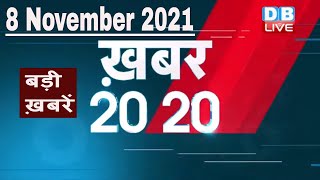 8 November 2021 | अब तक की बड़ी ख़बरें | Top 20 News | Breaking news | Latest news in hindi #DBLIVE