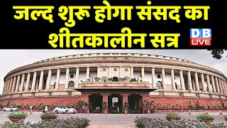 जल्द शुरू होगा parliament winter session 202 | PM Modi news | pegasus news | opposition | #DBLIVE