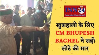 खुशहाली के लिए CM BHUPESH BAGHEL ने सही सोटे की मार