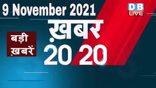 9 November 2021 | अब तक की बड़ी ख़बरें | Top 20 News | Breaking news | Latest news in hindi #DBLIVE