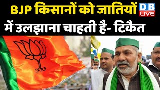 BJP Kisano को जातियों में उलझाना चाहती है- Rakesh Tikait | Kisan Morcha अपनी रणनीति में करेगा बदलाव