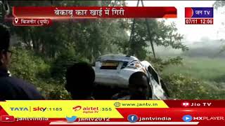 Bijnor UP News | बिजनौर में बेकाबू कार खाई में गिरी, कार में सवार तीन लोग हुए घायल