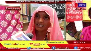Jaipur (Raj.) News | बाड़मेर जिले में फैशन में दिखाया हुनर, महिलाएं बनाती है डिजाइनर गुदड़ी | JAN TV