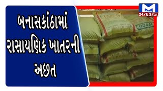 બનાસકાંઠામાં રાસાયણિક ખાતરની અછત | Mantavya News