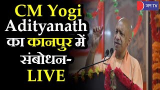 LIVE-CM Yogi Adityanath का कानपुर में संबोधन, CM Yogi ने Kanpur Metro के Trail Run को दिखाई हरी झंडी