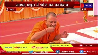Mathura LIVE | CM Yogi Adityanath का मथुरा दौरा, संतगणों के साथ भोज करते सीएम योगी