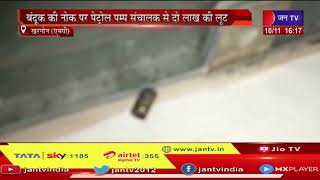 Khargone News | नकाबपोश बदमाशो ने फायरिंग कर लूटे आभूषण | JAN TV