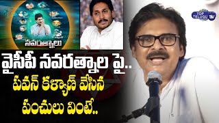 Pawan Kalyan Satiricial Punches On YS Jagan Navarathnalu | Janasena | YCP | Top Telugu TV