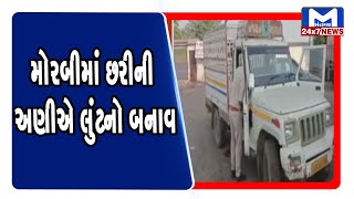 મોરબીમાં છરીની અણીએ લુંટનો બનાવ | Mantavya News