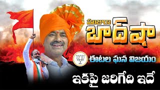 హుజురా "బాద్ షా" ఈటల ఘనవిజయం | Eatala Rajander Wins In Huzurabad Elections | BJP MLA | Top Telugu TV