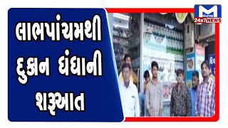 Ahmedabad: લાભપાંચમથી દુકાન ધંધાની શરૂઆત | Mantavya News