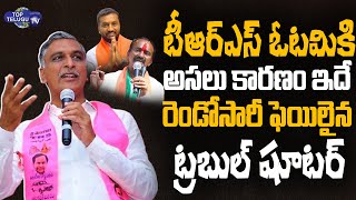 టీఆర్ఎస్ ఓటమికి అసలు కారణం ఇదే | Reason Behind TRS Lost Huzurabad By Elections | Top Telugu TV
