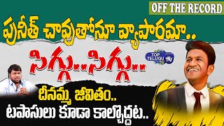 దీనమ్మ జీవితం..టపాసులు కూడా కాల్చొద్దట.. |Off The Record | Latest Updates | Top Telugu TV