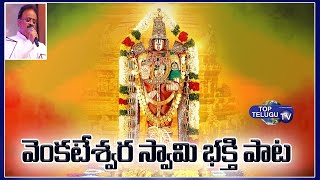 Tirumala Balaji Devotional Song | SPB | Telugu Devotional Songs | Top Telugu TV