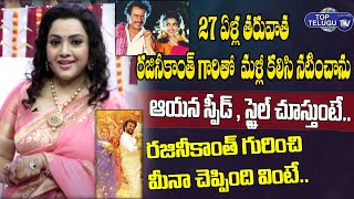 రజినీకాంత్ గురించి మీనా కామెంట్స్  | Actress Meena About Rajinikanth Peddanna Movie | Top Telugu TV
