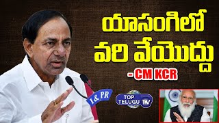 యాసంగిలో వరి వేయొద్దు | CM KCR Press Meet | Pragathi Bhavan | Telangana News | Top Telugu TV