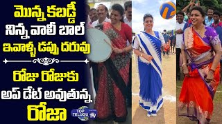 రోజా డప్పు కి  ఆట ఆడాల్సిందే   | MLA Roja letest vedio | Top Telugu Tv