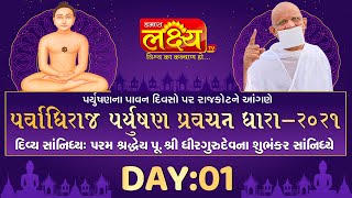 Parvadhiraj  Paryushan Pravachan Dhara || Pu. Shri Dhir Gurudev Subhankar || Rajkot, Day 1