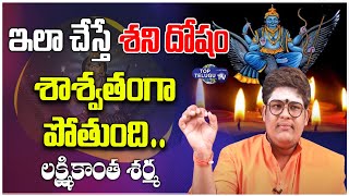 లక్ష్మీకాంత్ శర్మ : శని దోషం పోవాలి అంటే ఇలా చెయ్యండి  | Astrology | BS Talk Show | Top Telugu Tv