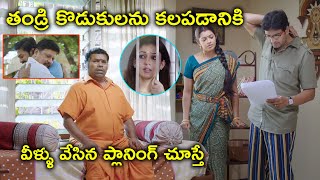 తండ్రి కొడుకులను కలపడానికి | Nayanthara Latest Telugu Movie Scenes | Santhanam | Udhayanidhi Stalin
