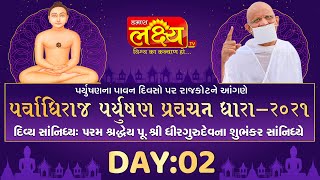 Parvadhiraj Paryushan Pravachan Dhara || Pu. Shri Dhir Gurudev Subhankar || Rajkot, Day 2