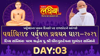 Parvadhiraj Paryushan Pravachan Dhara || Pu. Shri Dhir Gurudev Subhankar || Rajkot, Day 3