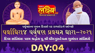 Parvadhiraj Paryushan Pravachan Dhara || Pu. Shri Dhir Gurudev Subhankar || Rajkot, Day 4