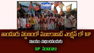 తాండూరు పట్టణంలో హుజురాబాద్ ఎలక్షన్ లో BJP విజయం సాధించినందుకు BJP  సంబరాలు || Janavahini Tv