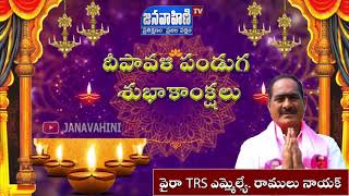 Diwali Wishes From Wyra TRS MLA Ramulu Nayak || వైరా తెరాస ఎమ్మెల్యే రాములు నాయక్ //Janavahini Tv