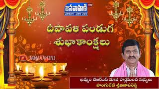 Diwali Wishes From TRS Former MP Ponguleti Srinivasareddy | పొంగులేటి శ్రీనివాసరెడ్డి |Janavahini Tv