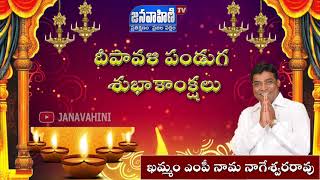 Diwali Wishes From Khammam MP Nama Nageswararao || ఖమ్మం ఎంపీ నామ నాగేశ్వరరావు || Janavahini Tv