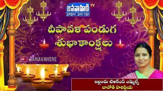 Diwali Wishes From Illandu TRS  MLA Banot Haripriya || ఎమ్మెల్యే బానోత్ హరిప్రియ || Janavahini Tv