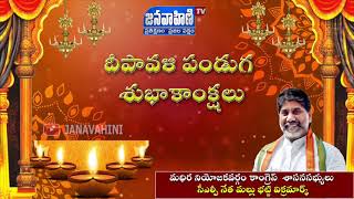 Diwali Wishes From Madhira MLA Mallu Bhatti Vikramarka || మల్లు భట్టి విక్రమార్క || Janavahini Tv