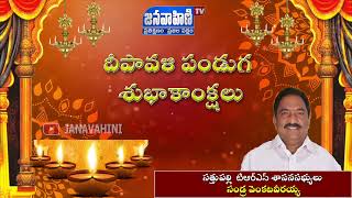 Diwali Wishes From Sattupalli TRS MLA Sandra Venkataviraya || సండ్ర వెంకటవీరయ్య || Janavahini Tv