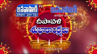 జనవాహిణి ద్వారా దీపావళి శుభాకాంక్షలు ||Happy Diwali From Janavahini || Janavahini Tv
