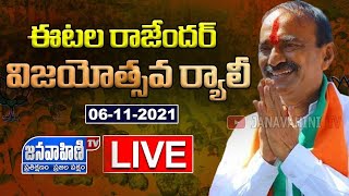 Live:తెలంగాణ ఆత్మగౌవరవ విజయోత్సవ ర్యాలీ | Eatala Rajendar Live || JANAVAHINI TV