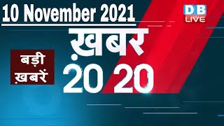 10 November 2021 | अब तक की बड़ी ख़बरें | Top 20 News | Breaking news | Latest news in hindi #DBLIVE