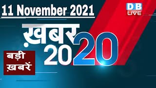 11 November 2021 | अब तक की बड़ी ख़बरें | Top 20 News | Breaking news | Latest news in hindi #DBLIVE