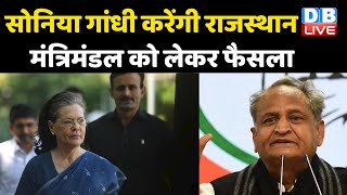 Sonia Gandhi करेंगी Rajasthan मंत्रिमंडल को लेकर फैसला | आलाकमान का फैसला मंज़ूर: Ashok Gehlot