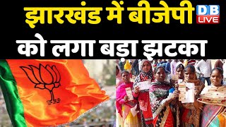 Jharkhand में BJP  को लगा बड़ा झटका | जनजातियों को जोड़ने के लिए केंद्र ने की कवायद | #DBLIVE