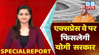 UP में सियासत का Expressway | Mayawati | Akhilesh Yadav | Yogi Adityanath| UP Election 2022  #DBLIVE