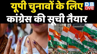 UP Election चुनावों के लिए Congress की सूची तैयार | Sonia Gandhi -Priyanka Gandhi की UP पर बैठक