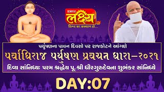 Parvadhiraj Paryushan Pravachan Dhara || Pu. Shri Dhir Gurudev Subhankar || Rajkot, Day 7