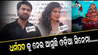 New Odia Movie 'Dharama Re' | ଓଡ଼ିଆ ଚଳଚ୍ଚିତ୍ର 'ଧରମା ରେ' ର ଶୁଭ ମୁହୁରତ | Sambit | Reshmanjali
