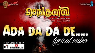 Ada Da Da De - First Single - Lyric Video | Sengulavi | Sureshbabu | Vingod | Kollywood Party Song