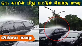????VIDEO: ஒரே ஒரு காரின் ???? மீது மட்டும் பெய்த மழை! Rain on the roof of only one car like the thunder