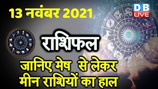 13 November 2021 | आज का राशिफल | Today Astrology | Today Rashifal in Hindi | #DBLIVE