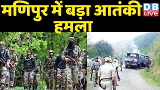 Manipur में बड़ा आतंकी हमला | Assam Rifles के CO समेत 5 जवान शहीद | People's Liberation Army |#DBLIVE